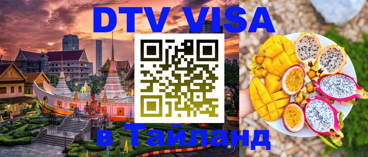 DTV Visa Thailand — прайс и условия, виза без дополнительных документов - 04.10.2025 