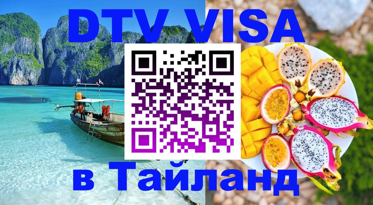 DTV Visa Thailand — прайс и условия, виза без дополнительных документов - 19.11.2025 