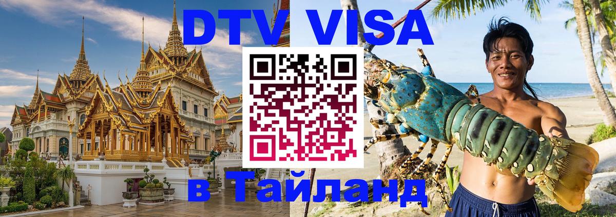 Visa в Таиланд 