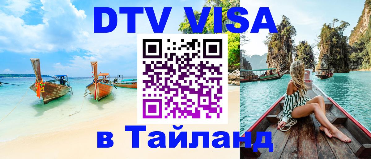Visa в Таиланд Миасс 